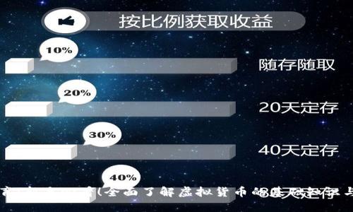 虚拟币教育：新手必看！全面了解虚拟货币的基础知识与投资技巧