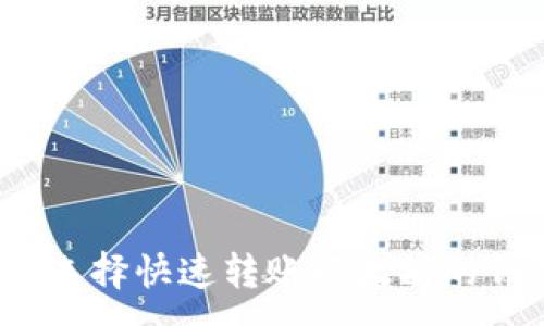 :
如何选择快速转账以太坊的钱包？