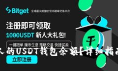 如何查看他人的USDT钱包余额？详细指南与注意事