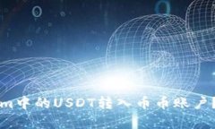 如何将Tokenim中的USDT转入币