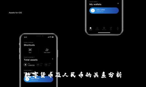数字货币及人民币的关系分析