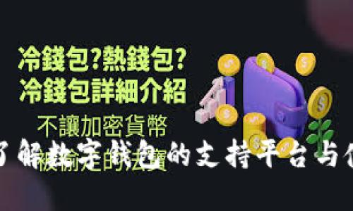 全方位了解数字钱包的支持平台与使用指南