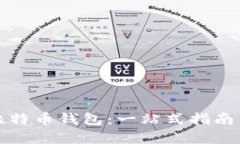 如何实现比特币钱包：一站式指南与实用技巧