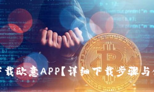 : 如何下载欧意APP？详细下载步骤与使用指南