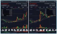 2023年加密币钱包理财指南：安全性、投资策略与