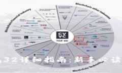 比特币核心钱包32详细指南：新手必读与常见问题