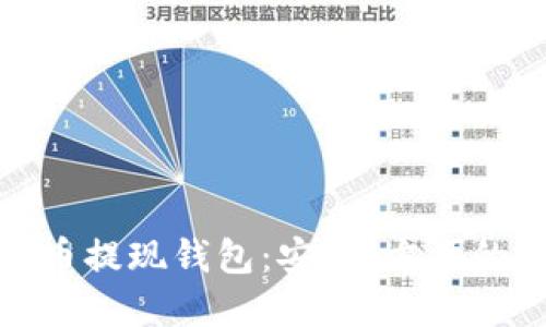 数字币提现钱包：安全、方便的选择