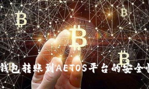 USDT钱包转账到AETOS平台的安全性分析