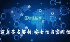 狗狗币钱包消息签名解析：安全性与实用性的双