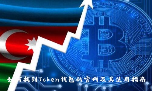 如何找到Token钱包的官网及其使用指南