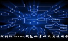 如何找到Token钱包的官网及其使用指南