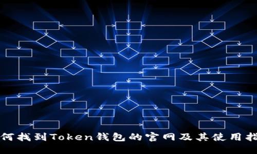 如何找到Token钱包的官网及其使用指南