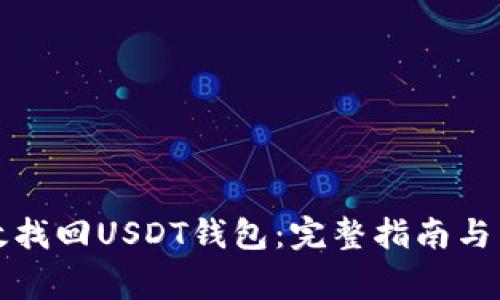 如何有效找回USDT钱包：完整指南与常见问题