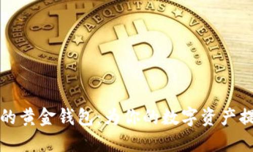 支持比特币的黄金钱包：为你的数字资产提供安全保障