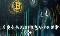 如何选择和使用安全的USDT钱包APP以保护你的加密