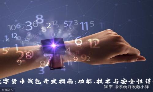 数字货币钱包开发指南：功能、技术与安全性详解