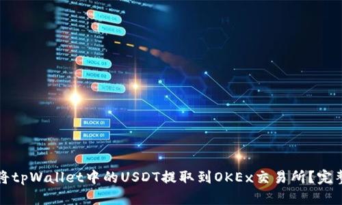 如何将tpWallet中的USDT提取到OKEx交易所？完整指南