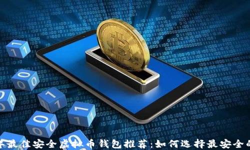 
2023年最佳安全虚拟币钱包推荐：如何选择最安全的钱包?