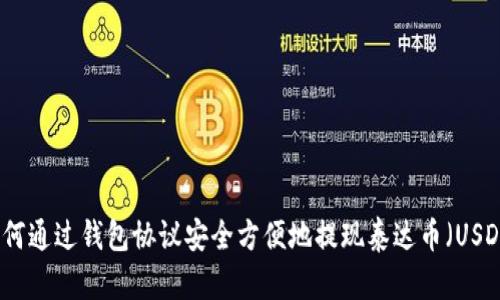 如何通过钱包协议安全方便地提现泰达币（USDT）