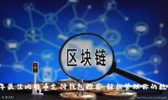 2023年最佳比特币支付钱包推荐：轻松管理你的数