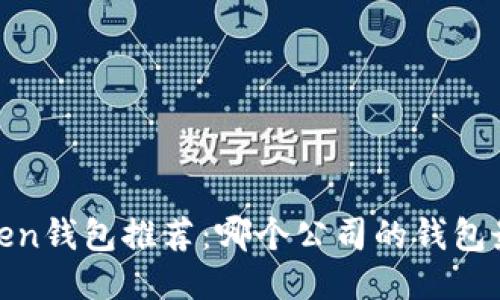 2023年Token钱包推荐：哪个公司的钱包最值得信赖？