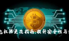 USDT钱包权限更改指南：提升安全性与使用体验