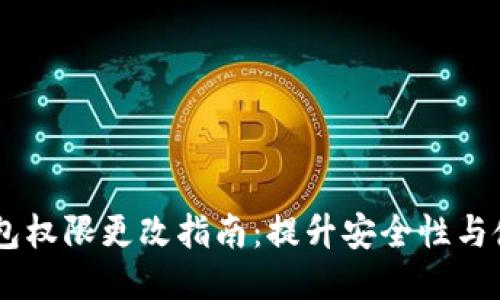 USDT钱包权限更改指南：提升安全性与使用体验