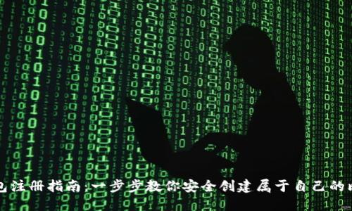 比特币钱包注册指南：一步步教你安全创建属于自己的比特币钱包