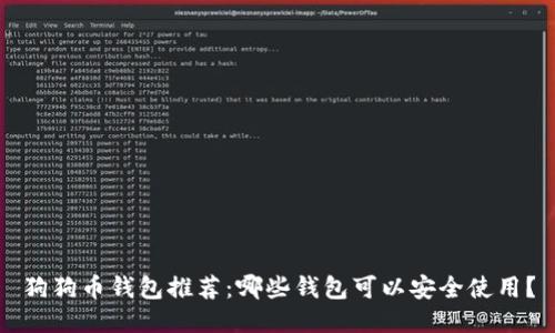 狗狗币钱包推荐：哪些钱包可以安全使用？