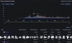 如何在钱包内转换USDT：详