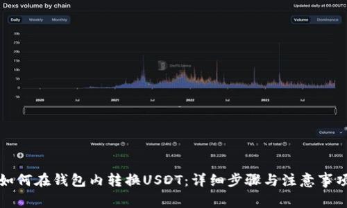 如何在钱包内转换USDT：详细步骤与注意事项