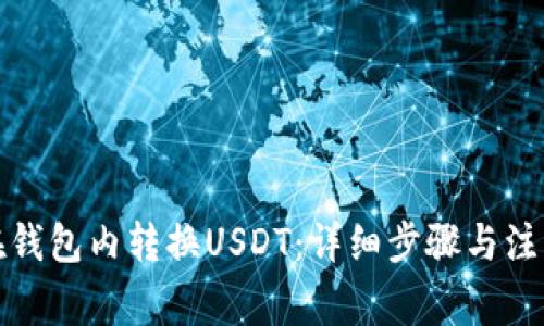 如何在钱包内转换USDT：详细步骤与注意事项