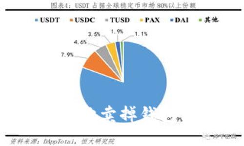 如何安全快捷地卖掉钱包里的以太坊？