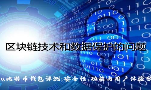 Fxu比特币钱包评测：安全性、功能与用户体验分析