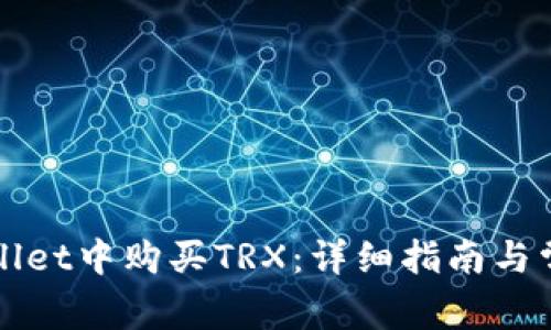 如何在tpWallet中购买TRX：详细指南与常见问题解答