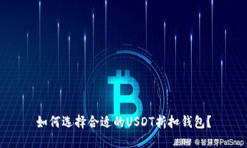 如何选择合适的USDT折扣钱包？