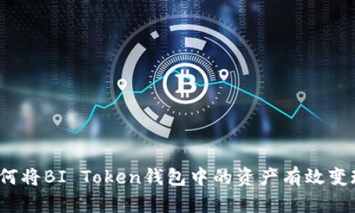 如何将BI Token钱包中的资产有效变现？