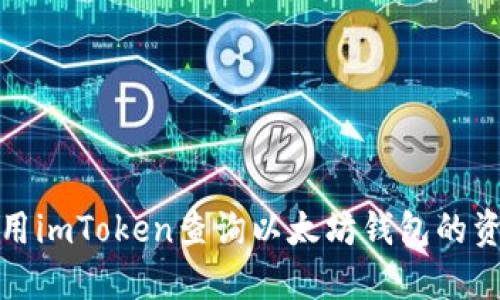 如何使用imToken查询以太坊钱包的资金流动