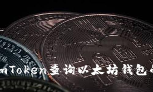 如何使用imToken查询以太坊钱包的资金流动