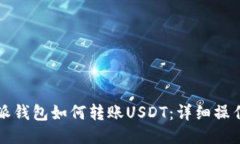 比特派钱包如何转账USDT：