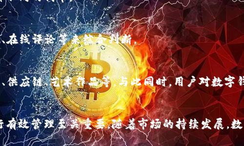   适合用户需求的数字钱包 Token 解析与推荐 / 

 guanjianci 数字钱包, Token, 加密货币, 钱包安全 /guanjianci 

### 内容主体大纲

1. 引言
   - 数字钱包的定义与功能
   - Token 在数字货币领域的重要性

2. 钱包的种类
   - 热钱包与冷钱包的区别
   - 硬件钱包与软件钱包的对比
   - 插件钱包与移动钱包的概述

3. 如何选择一个合适的钱包
   - 安全性因素的考量
   - 用户友好的界面
   - 支持多种加密货币

4. 推荐的 Token 钱包
   - 1. Trust Wallet
   - 2. MetaMask
   - 3. Ledger Nano S
   - 4. Exodus Wallet
   - 5. Atomic Wallet

5. 钱包的安全性
   - 钱包使用的加密技术
   - 如何避免钱包被盗
   - 定期更新与备份的重要性

6. Token 的应用与未来
   - Token 在金融生态中的作用
   - DeFi 的兴起及其对钱包的影响
   - NFT 的崛起与数字钱包的适应

7. 用户常见问题解答
   - 问题的分析与总结

### 详细内容

#### 引言
在数字货币蓬勃发展的今天，数字钱包无疑成为了每一个投资者的必备工具。数字钱包不仅仅是存储加密资产的地方，更是用户管理、交易和参与各类金融活动的重要平台。其中，Token 作为了加密货币世界中的关键角色，其重要性愈发突显。

#### 钱包的种类
数字钱包可根据其存储方式和使用性质进行分类。热钱包与冷钱包是两大主要类别。热钱包通常是在线的，便于交易，但相对来说，安全性较低。而冷钱包则是离线存储，安全性高，但使用上相对不便。除此之外，硬件钱包和软件钱包之间的区别也至关重要。硬件钱包以物理设备存在，而软件钱包则是应用程序或在线服务。

插件钱包主要用于浏览器扩展，便捷性强；而移动钱包是手机应用，适合随时随地使用。每种钱包都有其独特的优势，用户应根据自身需求进行选择。

#### 如何选择一个合适的钱包
安全性因素的考量
在选择数字钱包时，安全性无疑是最重要的考量因素。用户应选择采用高标准加密技术、具有多重身份验证的数字钱包。此外，钱包供应商的声誉、历史记录及社区反馈也是重要参考依据。

用户友好的界面
对于大多数用户来说，操作简单、界面友好的钱包尤为重要。用户体验良好的钱包能够帮助用户更轻松地进行资产管理，提高交易效率。

支持多种加密货币
选择一个支持多种加密货币的数字钱包，能更好地满足用户的需求。随着市场上加密货币的类型不断增加，能够同时管理多种资产的钱包显得尤为重要。

#### 推荐的 Token 钱包
1. Trust Wallet
Trust Wallet是一款开源且安全的钱包，支持多种加密货币及代币。其用户界面简单易用，支持DApp浏览，是投资者的不二之选。

2. MetaMask
MetaMask是一款非常流行的以太坊钱包，用户可通过其与以太坊网络直接交互。其插件功能强大，有助于用户在浏览器上使用区块链应用。

3. Ledger Nano S
Ledger Nano S是一款硬件钱包，适合注重安全性的用户。它支持多种加密资产，并且提供离线存储，极大地降低了被盗风险。

4. Exodus Wallet
Exodus Wallet是一款用户友好的软件钱包，支持多种加密货币。其界面设计美观，内置交易所功能，用户可以直接在钱包中进行兑换。

5. Atomic Wallet
Atomic Wallet是一款去中心化的软件钱包，支持超过500种加密资产。其安全性高，支持用户进行资产交换，具备良好的用户反馈。

#### 钱包的安全性
钱包使用的加密技术
数字钱包的安全性基于其使用的加密技术。一般来说，高级加密标准（AES）和RSA加密算法在业界被广泛采用。了解这些技术可以帮助用户评估钱包的安全性。

如何避免钱包被盗
用户应定期更新钱包软件，使用复杂密码，并开启多重身份验证。同时，避免在公共Wi-Fi下进行交易，可以有效保护用户资产的安全。

定期更新与备份的重要性
对钱包进行定期更新和备份是保护资产的有效方式。用户需定期备份私钥与助记词，以防止意外丢失。

#### Token 的应用与未来
Token 在金融生态中的作用
Token在当前的金融生态系统中充当着多重角色，包括但不限于支付工具、资产代表和权益证明。它们促进了去中心化金融(DeFi) 的发展。

DeFi 的兴起及其对钱包的影响
去中心化金融 (DeFi) 的兴起极大推动了对数字钱包的需求。用户需要通过钱包参与各种DeFi应用，如借贷、交易和流动性挖掘等。

NFT 的崛起与数字钱包的适应
随着NFT市场的繁荣，支持NFT交易的钱包逐渐受到用户重视。许多钱包逐渐适配NFT功能，为用户提供“一站式”的交易体验。

#### 用户常见问题解答
问题1：什么是数字钱包？
数字钱包是用户存储、管理和交易加密资产的工具，它可以是软件、硬件或网络服务。数字钱包的作用在于提供安全的存储和便捷的交易体验，用户可以随时随地进行数字资产的管理。

问题2：如何确保我的数字钱包安全？
要确保数字钱包的安全，用户需采取多种措施，包括使用强密码、启用双重身份验证、定期备份钱包和选择声誉好的钱包服务商。保持警惕、避免在公共网络中进行交易也是保护资产安全的重要手段。

问题3：热钱包 vs. 冷钱包，哪个更好？
热钱包因其便捷性而受到广泛欢迎，适合频繁交易的用户。然而，安全性较低。冷钱包则适合长期投资者，因其离线存储特性提供了更高的安全性。用户需根据使用需求来选择其钱包类型。

问题4：我可以在一个钱包中存储不同类型的 Token 吗？
是的，大多数现代数字钱包支持跨多个区块链，允许用户存储多种类型的Token。这使得用户可以高度整合其资产，在一个钱包中管理各种不同的代币。

问题5：如何选择合适的钱包服务提供商？
用户在选择钱包服务提供商时应重点考虑其安全性、用户口碑、支持的加密货币种类、用户界面及使用便利性。同时，用户可参考社区评测、在线评论等来综合判断。

问题6：Token 的未来会怎样？
Token作为数字货币的重要组成部分，其未来发展潜力巨大。随着区块链技术的不断进步，Token的应用还将向更多的领域扩展，包括金融、供应链、艺术作品等。与此同时，用户对数字钱包的需求也会随之增加，钱包服务商需要不断创新以满足市场需求。

### 结束语
总而言之，数字钱包已经成为现代投资者在加密货币市场中不可或缺的一部分。选择一个适合自己的Token钱包，对于确保资产安全、进行有效管理至关重要。随着市场的持续发展，数字钱包的功能和安全性也在不断提升，用户应始终保持对新技术和新产品的关注。