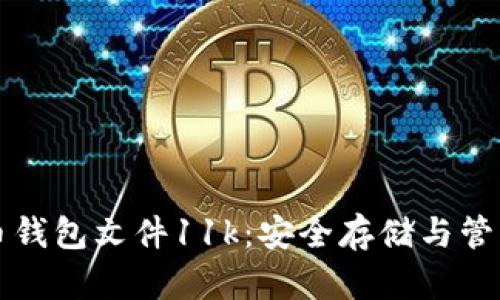 比特币钱包文件11k：安全存储与管理指南