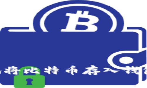 如何有效地将比特币存入钱包：实用指南