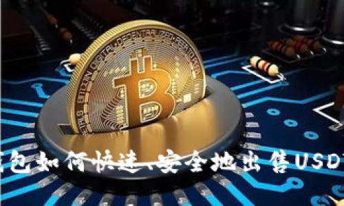 钱包如何快速、安全地出售USDT？