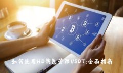 如何使用HD钱包管理USDT：