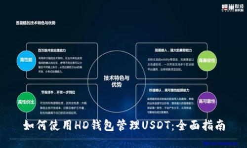 如何使用HD钱包管理USDT：全面指南