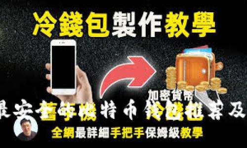 2023年最安全的比特币钱包推荐及使用指南