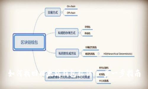 如何找回以太坊钱包私钥：一步一步指南