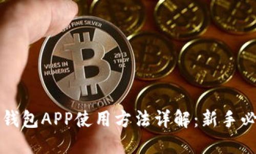 狗狗币钱包APP使用方法详解：新手必备指南