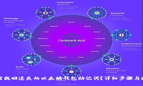 如何找回遗失的以太坊钱包助记词？详细步骤与技巧